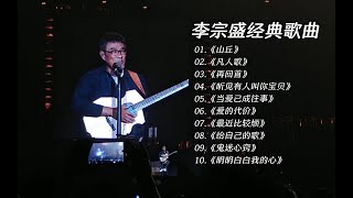 李宗盛热门经典歌曲合集