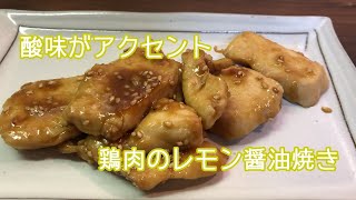 【すっぱじょっぱい】鶏肉のレモン醤油焼き