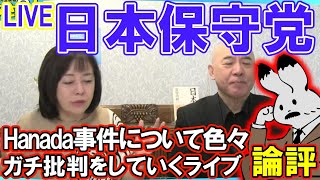 【日本保守党】Hanada事件について色々と昼間配信