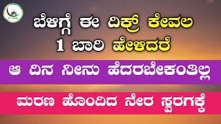 ಬೆಳಿಗ್ಗೆ ಈ ದಿಕ್ರ್ ಕೇವಲ 1 ಬಾರಿ ಹೇಳಿದರೆ !!ಆ ದಿನ ನೀನು ಹೆದರಬೇಕಂತಿಲ್ಲ...ಮರಣ ಹೊಂದಿದ ನೇರ ಸ್ವರಗಕ್ಕೆ