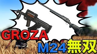 【PUBGモバイル】GROZA＆M24で大量キル優勝！！【スマホ版】