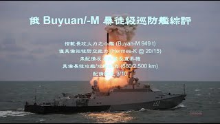 240122 俄 Buyan M 暴徒級