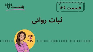 Episode 136: ثبات روانی