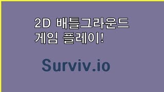 2D 배틀그라운드 게임 플레이!(Surviv.io)