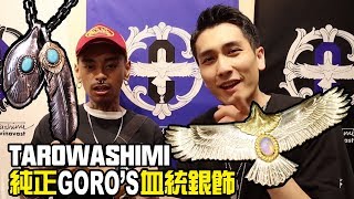 純正Goro's血統銀飾品牌Taro Wahshimi介紹 feat. JB | MAXKIX