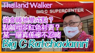 Thailand Walk 同你walk 泰國曼谷Big C /超市內最新情況與及一些泰式產品的背後意義/除了超市樓更有商場樓上樓下實況！