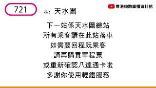 [輕鐵721線車廂廣播] 下一站係天水圍總站，所有乘客請在此站落車，如需要回程既乘客，請再購買單程票，或重新確認八達通卡啦，多謝你使用輕鐵服務