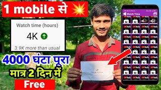 अब Mobile से Complete करे 4000 घंटा 2 दिन में 💥 Watch time kaise badhaye 2025