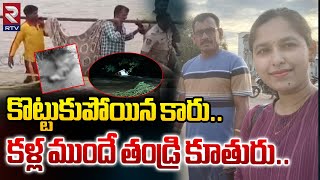 కళ్లముందే కొ*ట్టుకుపోయిన తండ్రి కూ*తురు!|Father and Daughter in Floods | Khammam | RtvLive