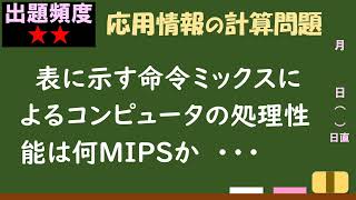 【情報処理試験 解説】命令ミックスによるコンピュータの処理性能