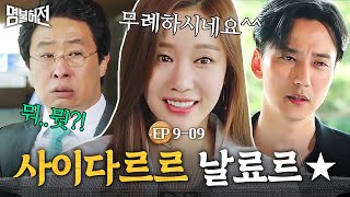 EP9-09 ⭐내 썸남 절대 지켜⭐필터링 없이 내뱉는 원장 앞에서 사이다 날리는 김아중ㅋㅋ│명불허전