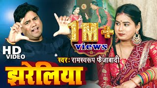 #hdvideo - झरेलिया | Ramswaroop Faizabadi | Jhareliya | #Bhojpuri hit Song 2023 |रामस्वरूप फैजाबादी