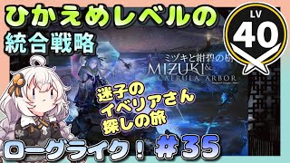 【アークナイツ・配信】　統合戦略　ローグライクで遊ぶ！　ミヅキと紺碧の樹　part35【ゆかりねっと】　昇進１ レベル４０