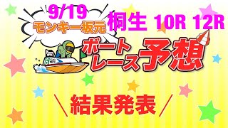 9/19.モンキー坂元予想！ボートレース桐生 10R 12R