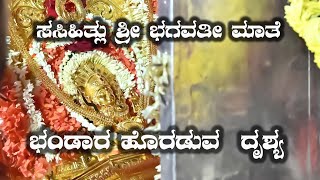 ||ಸಸಿಹಿತ್ಲು ಶ್ರೀ ಭಗವತೀ ಮಾತೆ ಭಂಡಾರ ಕದಿಕೆ ಭಂಡಾರ ಮಂದಿರದಿಂದ ಸಸಿಹಿತ್ಲು ದೇವಸ್ಥಾನಕ್ಕೆ ಹೊರಡುವ ದೃಶ್ಯ||