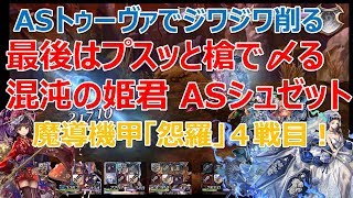 アナザーエデン　ＡＳトゥーヴァでじわじわ削る「怨羅」４戦目！フィニッシュは混沌の姫君！