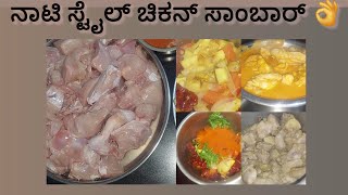 ನಾಟಿ ಸ್ಟೈಲ್ ಚಿಕನ್ ಸಾಂಬಾರ್ ಸೂಪರ್ ಟೆಸ್ಟ್#chicken #chickenrecipe #recipe #sambar