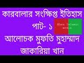 ৭ কারবালার সংক্ষিপ্ত ইতিহাস পাট ১ মুফতি মুহাম্মাদ জাকারিয়া খান সিরাজগঞ্জ। মোবাইলঃ ০১৭১৩ ৭৯১ ৭০৭