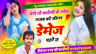 Song{301} मेरी तो भाऐली के शोक गजब को जीन्स डेमेज पहरे च । Sad Love Song । Singer Sp Parbeni ।