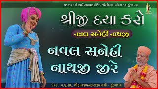 Naval Sanehi Nathji | નવલ સનેહી નાથજી | Shreeji Daya Karo | Pu. Gyanjivandasji Swami - Kundaldham