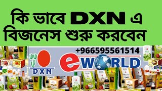 কিভাবে DXN বিজনেস শুরু করবেন ?+966595561514