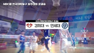 [#풀버전] 경희대 vs 연세대 준결승 | #2022MBC배 #전국대학농구 #상주대회 2022.07.20