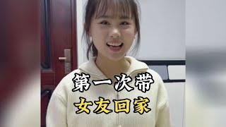 盘点第一次带女友，给家人的大惊喜，父母都笑得合不拢嘴 #第一次带女友回家 #惊喜 #父母都笑得合不拢嘴 #搞笑 #爆笑 #盤點 #taiwan #cute #taiwan #hongkong