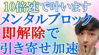 【メンタルブロック即効外し方】メンタルブロックを外せば願望実現は超簡単です。引き寄せを止めるメンタルブロックの外し方をご紹介