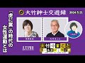 「『虎に翼』の時代の女性運動とは」【深澤真紀】2024年5月21日（火）大竹まこと　小島慶子　砂山圭大郎　深澤真紀【大竹紳士交遊録】