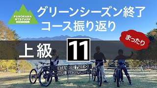 富士見パノラマMTB パーク★コース振り返り：上級11