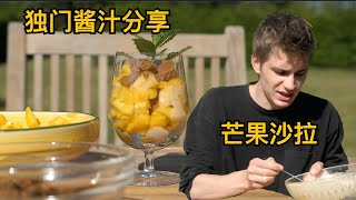 芒果沙拉还可以这样吃？！独门酱汁分享