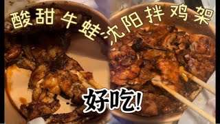 vlog｜沈阳拌鸡架不过如此吧⁉️纯正的酸甜口！感觉之前的拌鸡架都白吃了！要是真去沈阳不逮香迷糊？？！