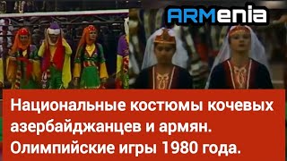 Национальные костюмы кочевых азербайджанцев и армян. Олимпийские игры 1980 года. #news  #кочевники