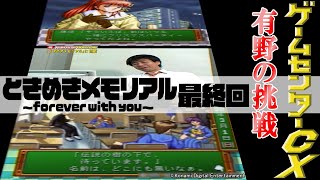 有野の挑戦『ときめきメモリアル 〜forever with you〜』最終回