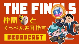 【THE FINALS】#78 今シーズンもエメラルド目指してランク上げ