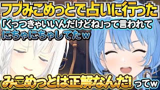 占いでみこめっとの相性が良すぎてにちゃにちゃする白上フブキ【ホロライブ切り抜き】