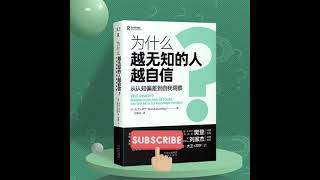 为什么越无知的人越自信丨摆脱认知偏差，更好地认识自我