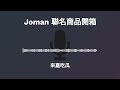 試播集｜ep0【小七開箱】joman小七聯名商品開箱