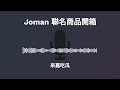 試播集｜ep0【小七開箱】joman小七聯名商品開箱