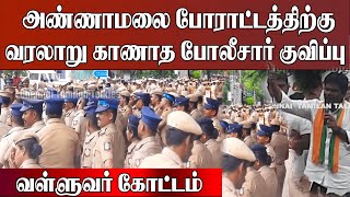 வரலாறு காணாது போலீசார் குறிப்பு 2000 போலீசார் அண்ணாமலை போராட்டத்திற்கு காவல் | #annamalaibjp #bjp