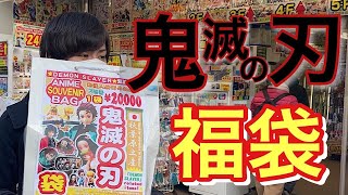 【鬼滅の刃】秋葉原で購入した鬼滅の20,000円福袋開封！！！【福袋】