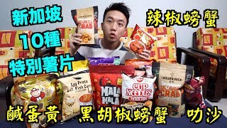 【Eng Sub】10 types of Singaporean Snacks: Chili Crab, Black Pepper Crab, Curry, Laksa, Salted Egg