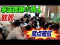 非法传销致人死亡，潜藏窝点竟就在居民区里，谁知还有人在里面遭受非人䖈待#教育普法  #警线