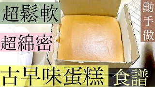 【原味古早味蛋糕做法】【HOW TO BAKE CASTELLA CAKE】【집에서 구운 단수이카스테라】STEPHIE 'S COOKING