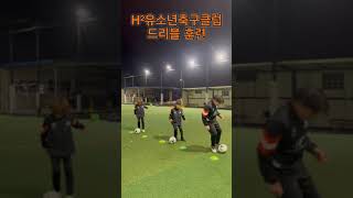 [유소년축구]요즘핫한 H2유소년축구클럽에서 기본기부터 제대로된 축구를 배우자! #soccer  #football  #soccerskills #드리블