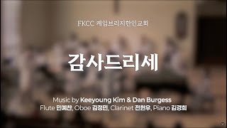 [11/24/2024] FKCC 헌금송 - 감사드리세 (Thank You, Lord) | Music by Keeyoung Kim & Dan Burgess