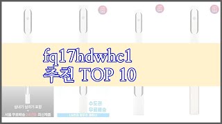 fq17hdwhc1 최고 이 가격에 이 품질 가성비 최고 상품 TOP 10