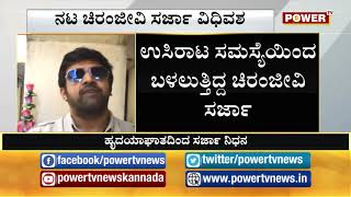 ಸ್ಯಾಂಡಲ್​ವುಡ್​​ ನಟ ಚಿರಂಜೀವಿ ಸರ್ಜಾ ವಿಧಿವಶ |  Chiranjeevi Sarja | Death |