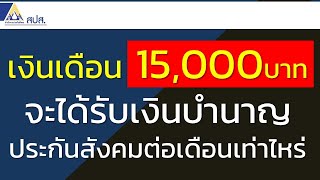 เงินเดือน 15,000บาท จะได้รับเงินบำนาญประกันสังคมกี่บาทต่อเดือน คลิปนี้มีคำตอบ | ประกันสังคม SSO