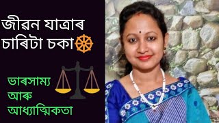 জীৱন যাত্ৰাৰ চাৰিটা চকা....জীৱনত ভাৰসাম্য আৰু আধ্যাত্মিকতাৰ প্ৰয়োজন☸️ ⚖️ watch it, share it🙏